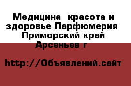 Медицина, красота и здоровье Парфюмерия. Приморский край,Арсеньев г.